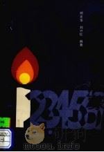 音乐教育启蒙 1989 PDF电子版封面 7221014027 邓光华,刘兴伦编著