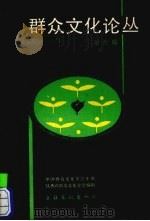 群众文化论丛 第6辑 1989 PDF电子版封面 7503904534 中国群众文化学会主编