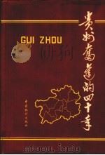 贵州奋进的四十年  1949-1989（1989 PDF版）