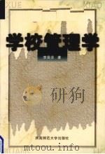 学校管理学（1996 PDF版）