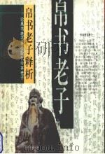 帛书老子释析 论帛书老子将会取代今本老子 1995 PDF电子版封面 7221037450 尹振环著