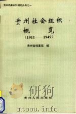 贵州社会组织概览.1911-1949 1996 PDF电子版封面 7221040753 贵州省档案馆编