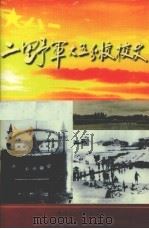 二野军大五分校校史 1998 PDF电子版封面 7221044910 二野军大五分校校史研究会编