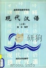 现代汉语  上（1996 PDF版）