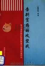 告别贫困的攻坚战 贵州极贫地区脱贫致富与发展对策研究 1997 PDF电子版封面 754120739X 鲍吉锐等著