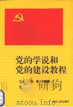 党的学说和党的建设教程 1998 PDF电子版封面 7221047391 刘泉,付建勤主编
