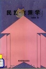 民族政策学（1998 PDF版）