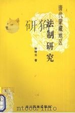 清代蒙藏地区法制研究 1996 PDF电子版封面 7540917520 徐晓光著