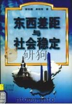东西差距与社会稳定 1998 PDF电子版封面 7221047979 黄钧儒,龚晓宽著