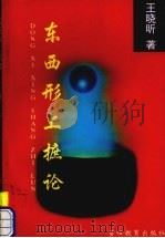 东西形上摭论 1998 PDF电子版封面 7805839077 王晓昕著