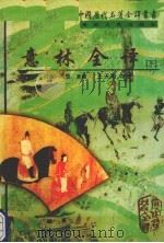 意林全译 下 1997 PDF电子版封面 7221044368 (唐)马总撰;王天海译