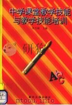 中学课堂教学技能与教学技能培训（1997 PDF版）