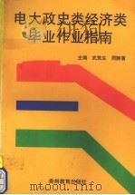 电大政史类经济类毕业作业指南（1997 PDF版）