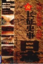 中国工农红军第一方面军长征史事日志 1934.10.10-1935.10.19 1999 PDF电子版封面 7221049424 费侃如编著