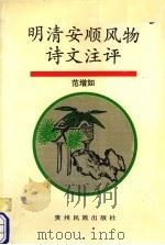 明清安顺风物诗文注评   1999  PDF电子版封面  7541208493  范增如著 