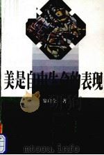 美是自由生命的表现 1999 PDF电子版封面 756332237X 黎启全著