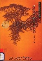 议论文写作技巧 1999 PDF电子版封面 7810363557 吴道文著