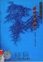 新闻写作技巧 1999 PDF电子版封面 7810363557 邓宗岳,王多明著
