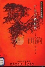 广告写作技巧 1999 PDF电子版封面 7810363557 王多明,毛晓明,孔炯著