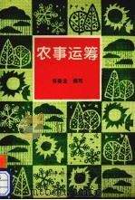农事运筹 1994 PDF电子版封面 7805844070 张春龙编