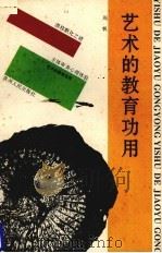 艺术的教育功用 1993 PDF电子版封面 7221030049 周帆著