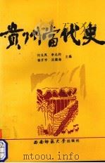 贵州当代史 1995 PDF电子版封面 7562114749 何长凤等主编