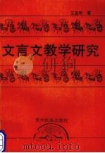 文言文教学研究（1994 PDF版）