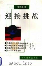 迎接挑战  世纪之交的思索（1995 PDF版）