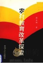 农村教育改革探索（1994 PDF版）