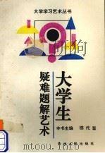 大学生疑难题解艺术（1993 PDF版）