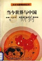 当今世界与中国 1992 PDF电子版封面 7805832625 杨绍德主编