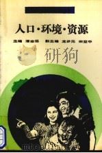 人口·环境·资源 1992 PDF电子版封面 7805832617 潘志远主编