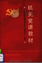 机关党课教材（1991 PDF版）