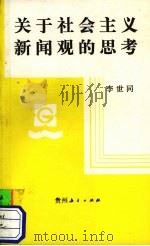关于社会主义新闻观的思考（1990 PDF版）