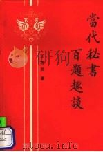 当代秘书百题趣谈（1991 PDF版）