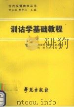 训诂学基础教程 1989 PDF电子版封面 7800603741 周复纲等编著