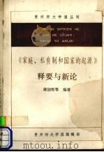 《家庭、私有制和国家的起源》释要与新论（ PDF版）