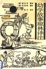 幼学故事琼林译注（1991 PDF版）