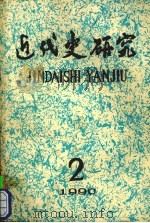 近代史研究1990年第2期总第56期（ PDF版）