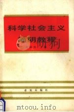 科学社会主义简明教程 1988 PDF电子版封面 7800330745 伍承民主编