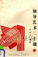 领导艺术二十题 1989 PDF电子版封面 7221011206 姜隆华编著