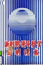 新时期领导科学简明读本（1989 PDF版）