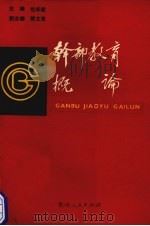 干部教育概论 1989 PDF电子版封面 7221014108 芶华君主编