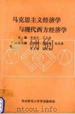 马克思主义经济学与现代西方经济学（ PDF版）