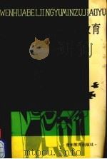 文化背景与民族教育（1991 PDF版）