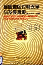 民族地区农村改革与发展探索 1999 PDF电子版封面 7541208728 左庆鹿著
