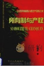 所有制与产权 马克思所有制理论与西方现代产权理论比较研究 1999 PDF电子版封面 7221049300 吕建军著
