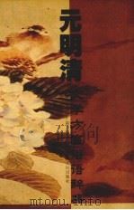 元明清文学方言俗语辞典（1998 PDF版）