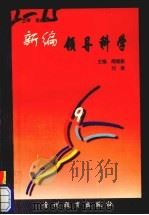 新编领导科学（1999 PDF版）