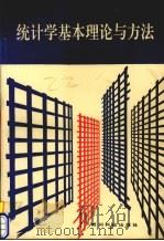 统计学基本理论与方法（1996 PDF版）